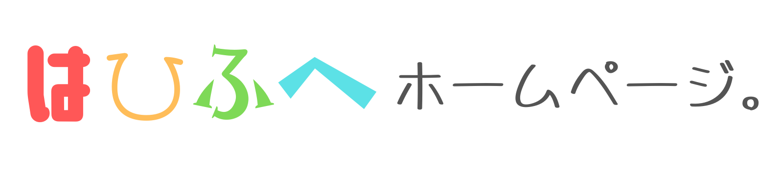 はひふへホームページ。