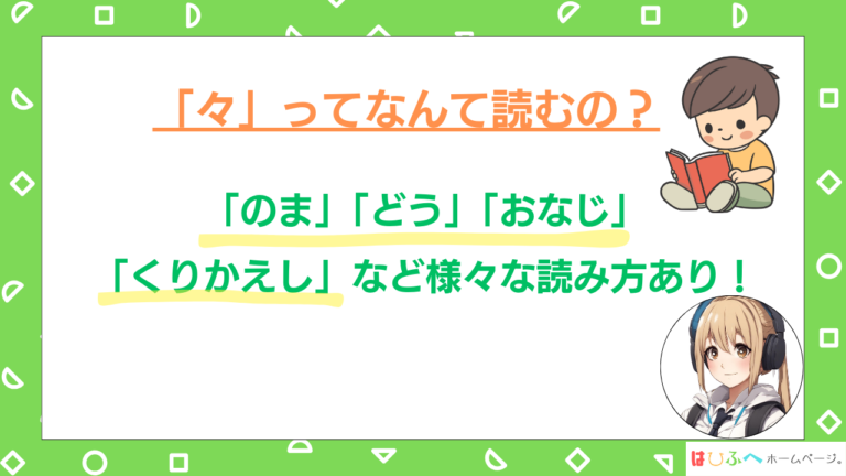 【知らないと損する!】 『々』を一発で出力する方法【パソコン・スマホの便利Tips集】 | はひふへホームページ。
