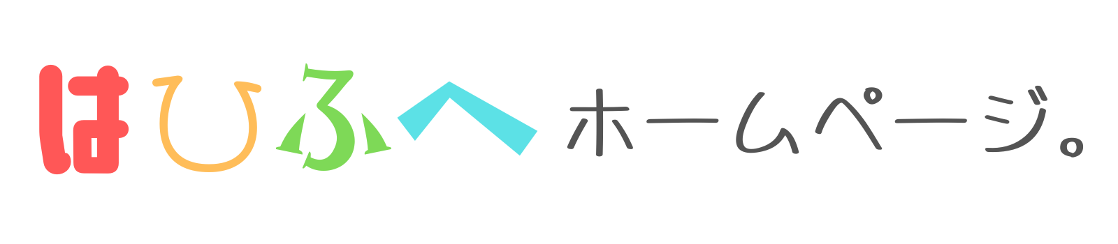 はひふへホームページ。