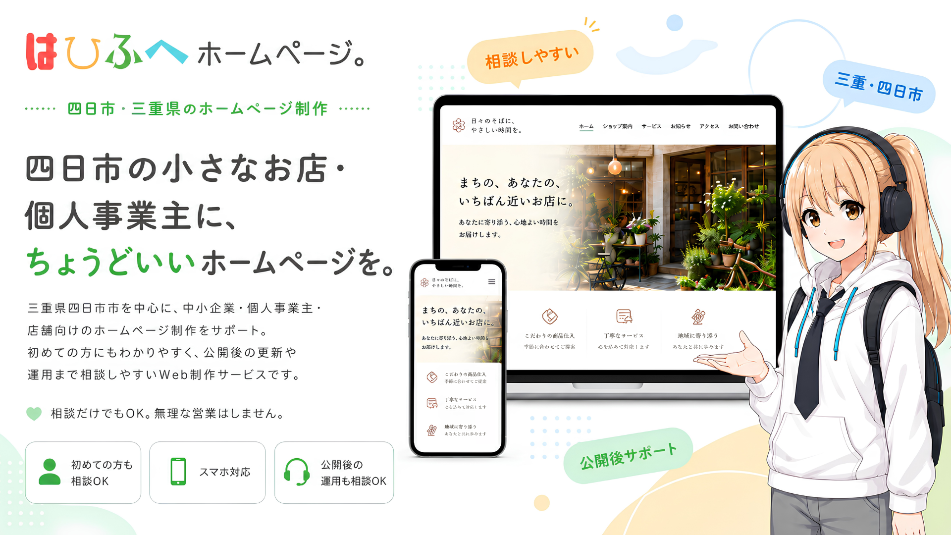 四日市の小さなお店・個人事業主に、ちょうどいいホームページを。