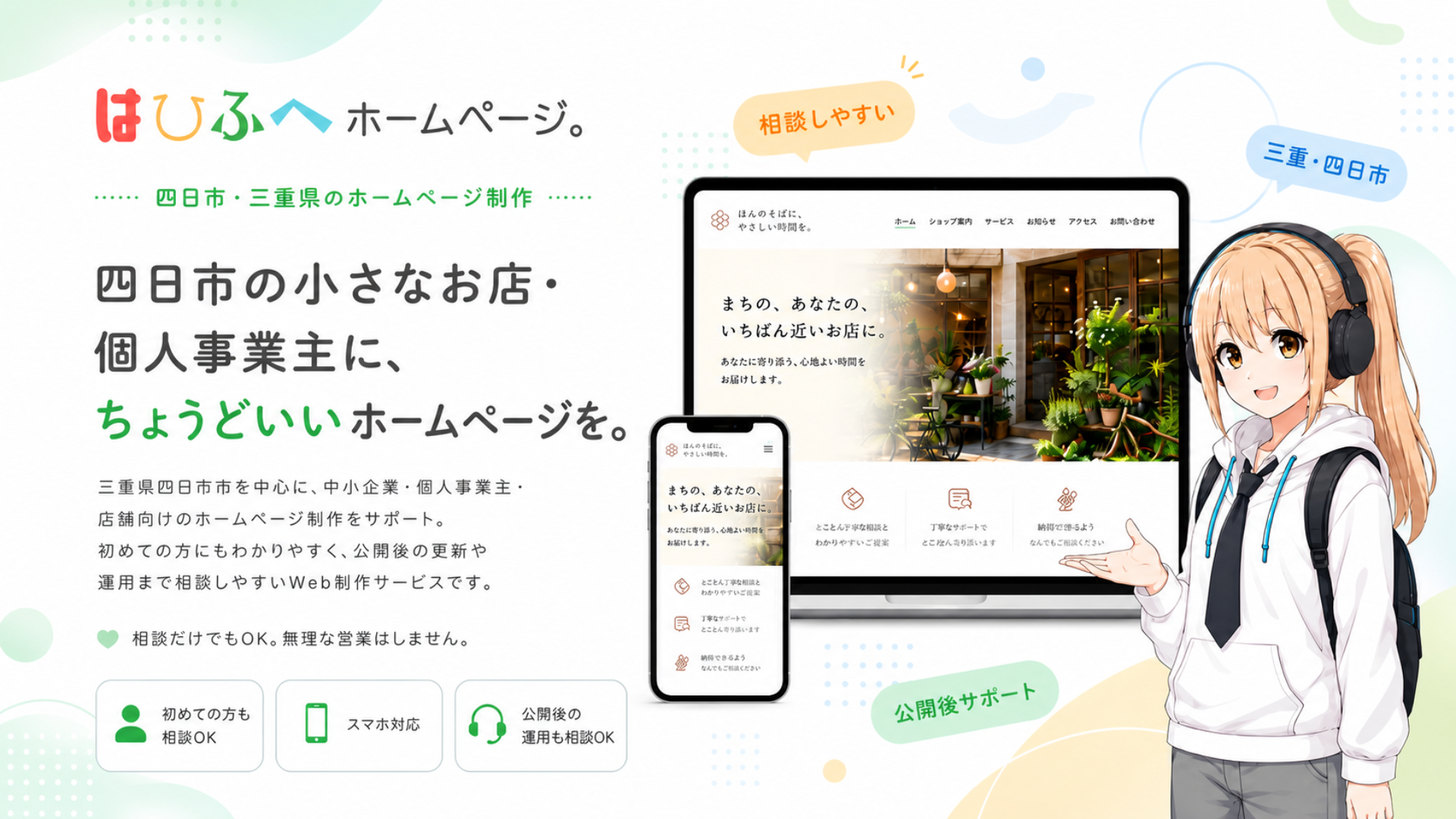 四日市の小さなお店・個人事業主に、ちょうどいいホームページを。